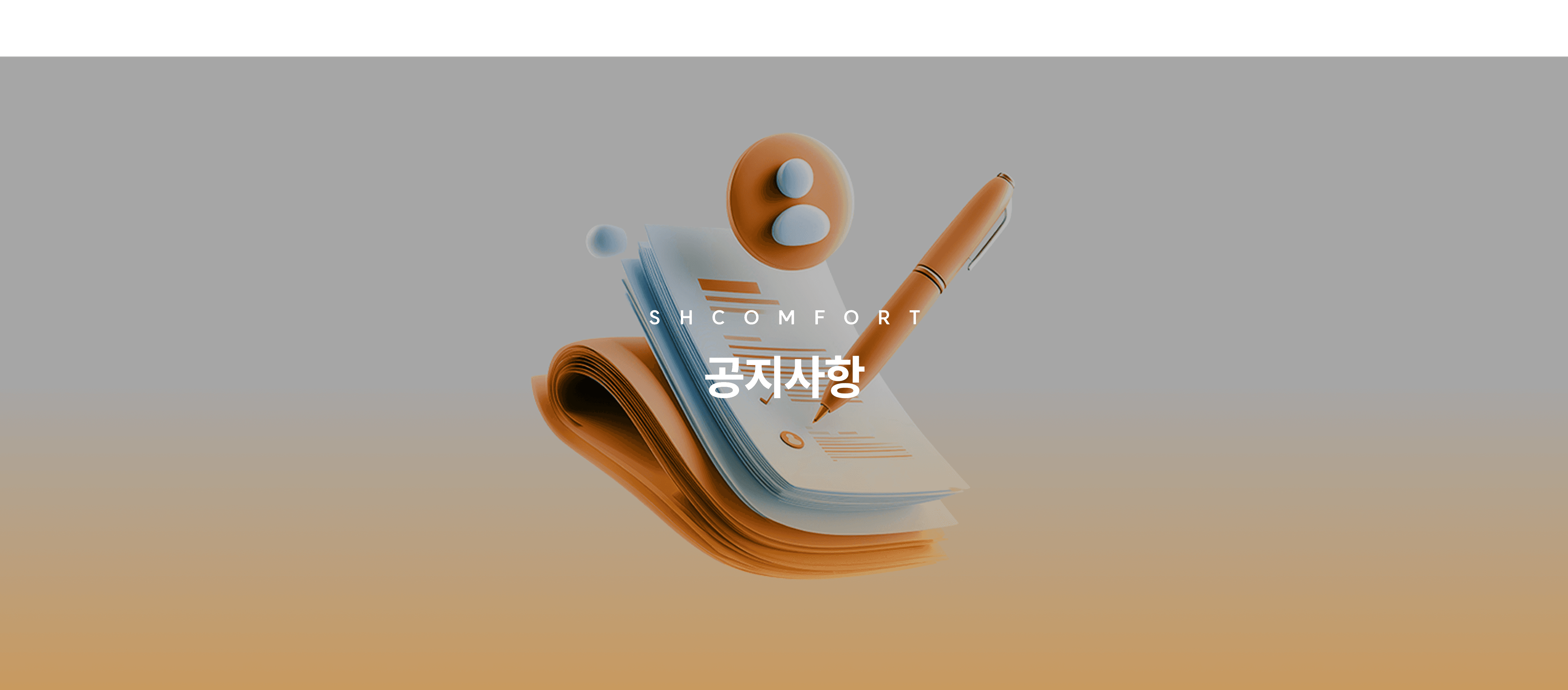 공지사항